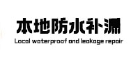 屯昌防水补漏